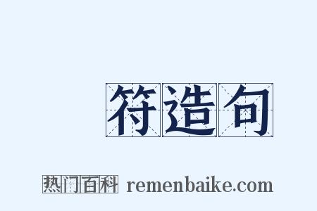 畫符造句是什么意思的图片